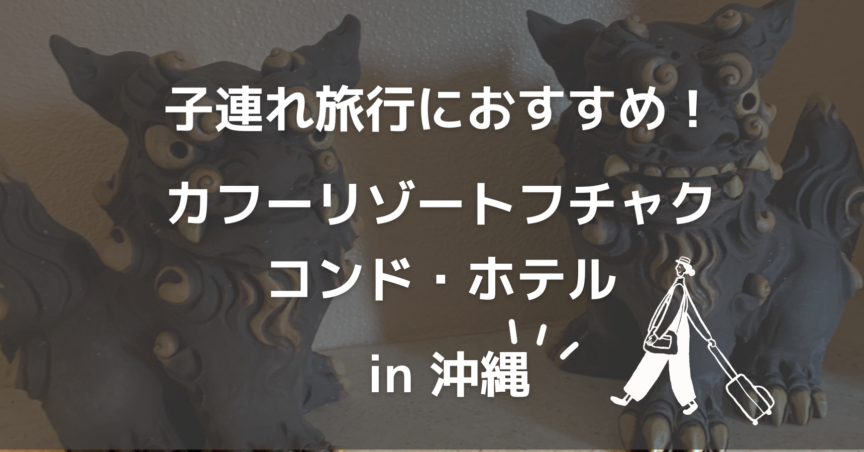 沖縄旅行】子連れに旅行におすすめカフーフチャクリゾートホテル | かめさんのブログ