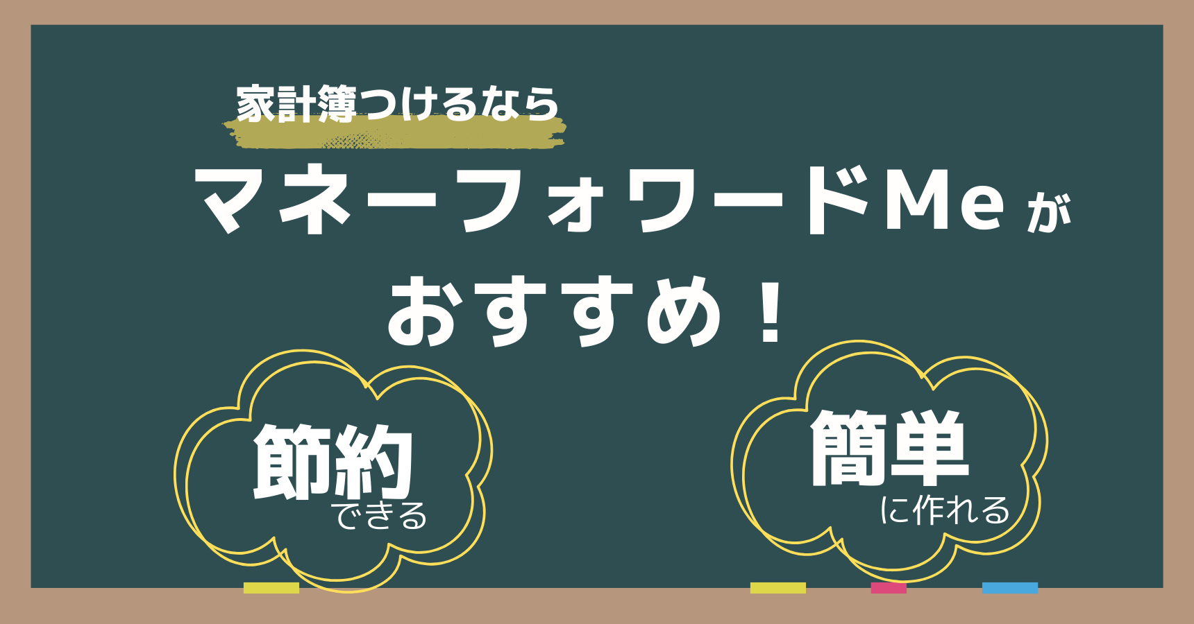家計簿つけるならマネーフォワード Me！節約・継続できるポイントを解説 | かめさんのブログ