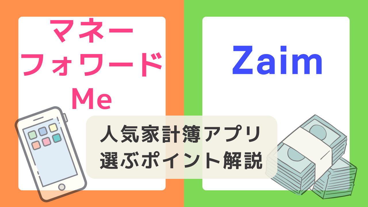 共働き家庭必見！家計簿アプリ「マネーフォワード」と「Zaim」選ぶポイントを解説
