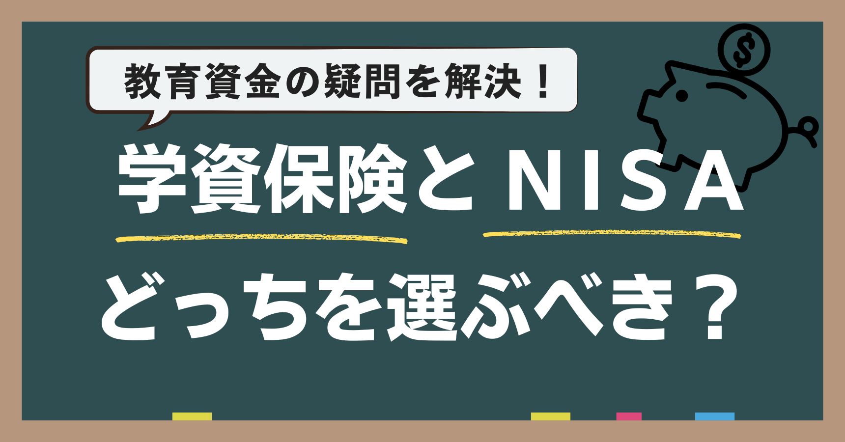 教育資金の疑問を解決！ 学資保険とNISA、どっちを選ぶべき？ | かめさんのブログ