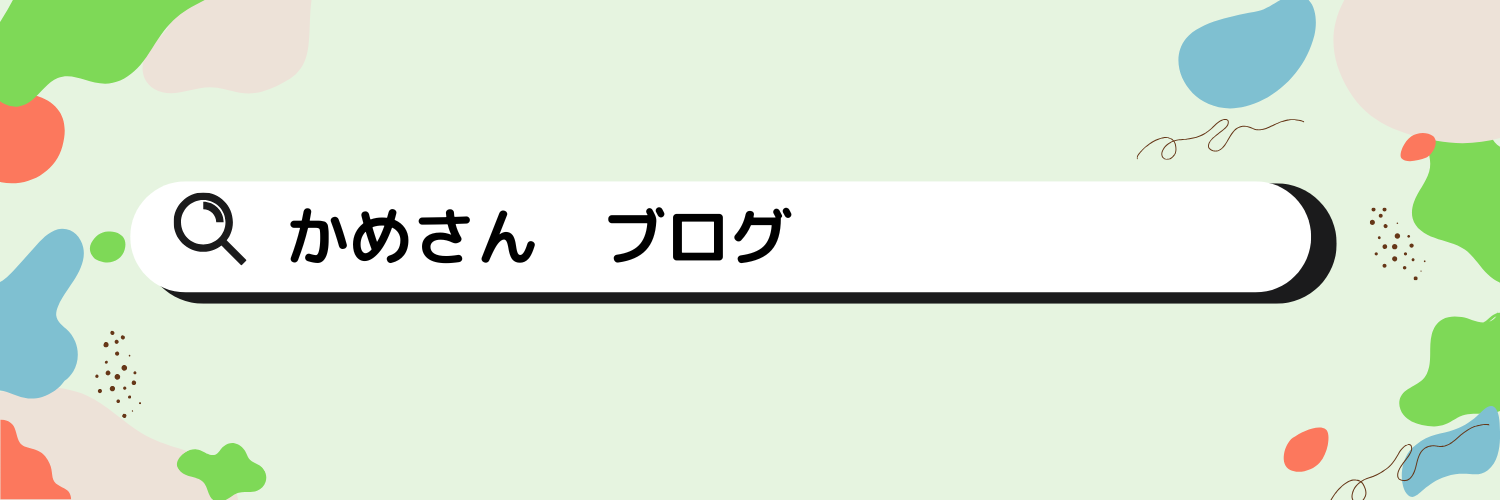 かめさんのブログ