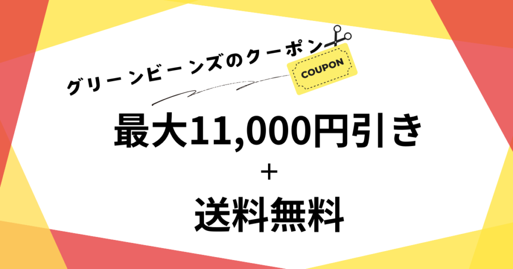 グリーンビーンズのクー＠おんは最大11,000円引きと送料無料クーポンが届きます。