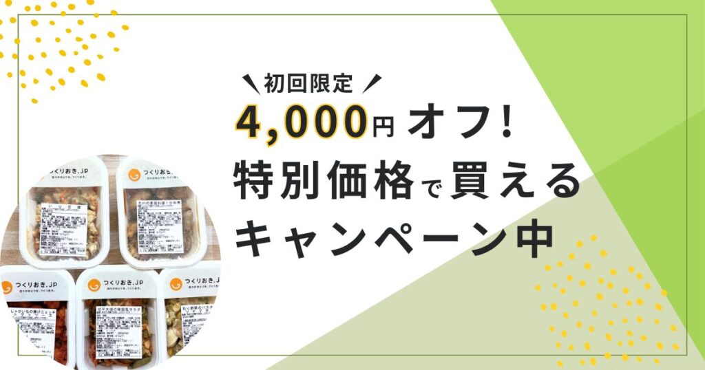 つくりおき.jp初回は特別価格の4000円オフ