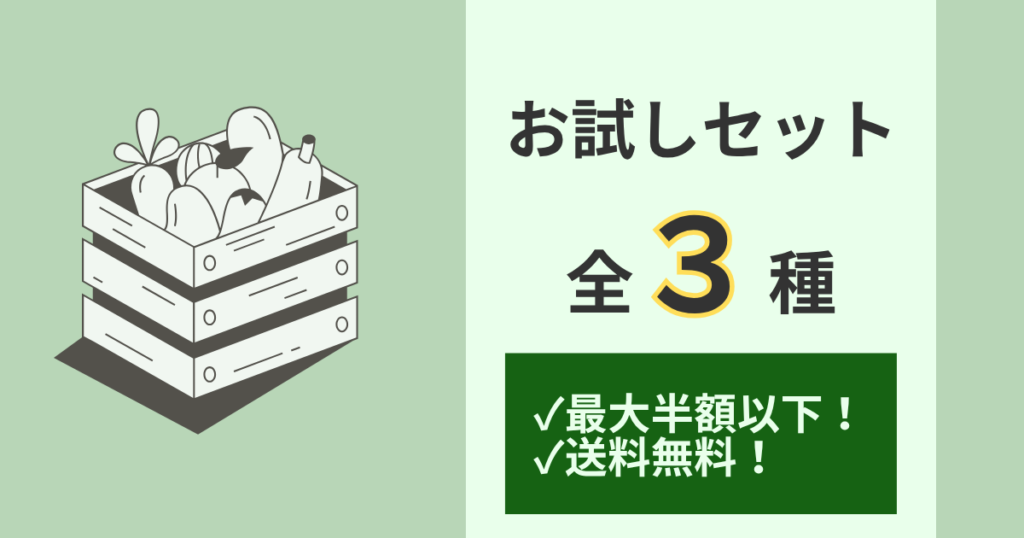 お試しセット3種類