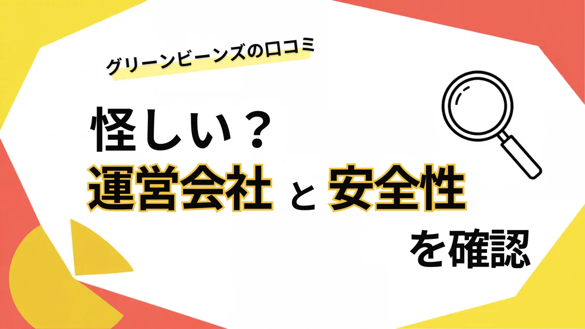グリーンビーンズは怪しい？運営会社と安全性を確認