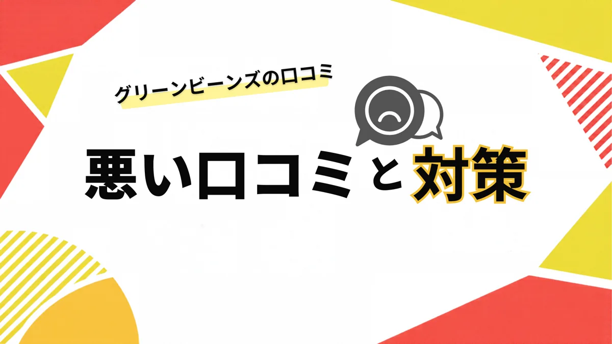 グリーンビーンズの悪い口コミと対策