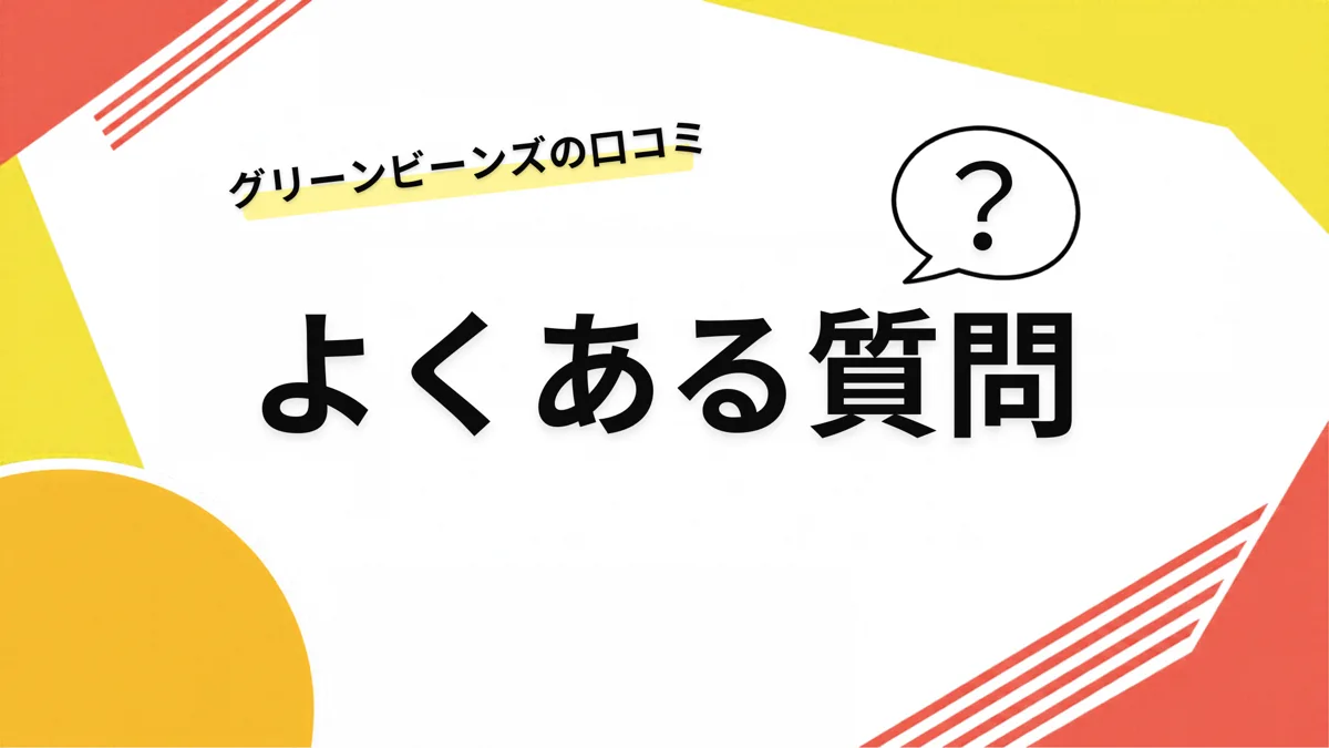 グリーンビーンズの口コミでよくある質問