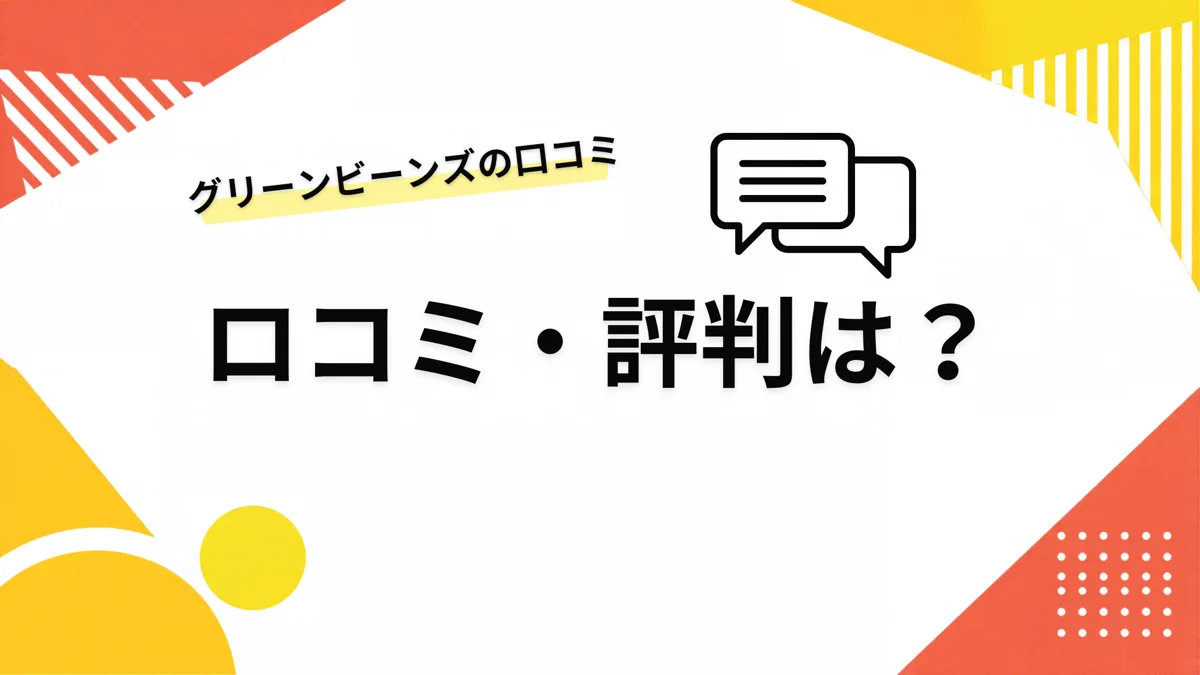 グリーンビーンズの口コミ・評判は？