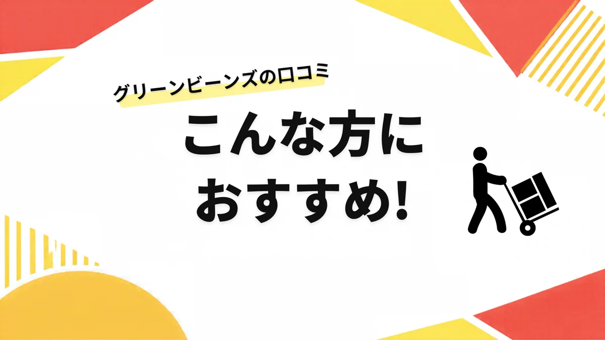 グリーンビーンズの口コミからわかる、こんな方におすすめ