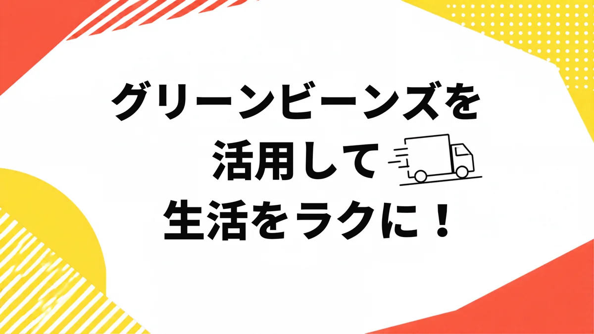 グリーンビーンズを活用して生活をラクに