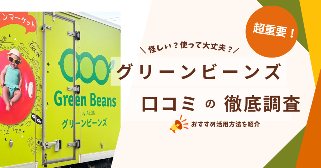 グリーンビーンズの口コミを調査しおすすめ活用方法を解説します。
